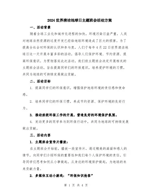 2024世界清洁地球日主题班会活动方案