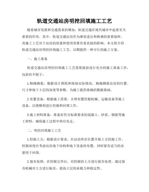 轨道交通站房明挖回填施工工艺