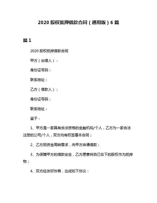 2020股权抵押借款合同(通用版)6篇