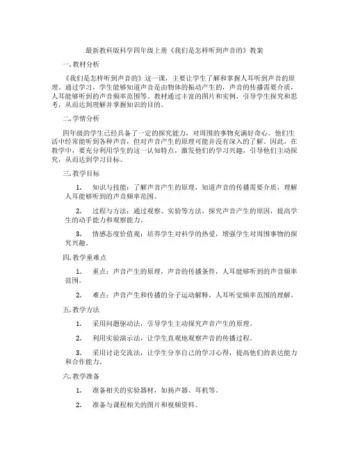 最新教科版科学四年级上册《我们是怎样听到声音的》教案