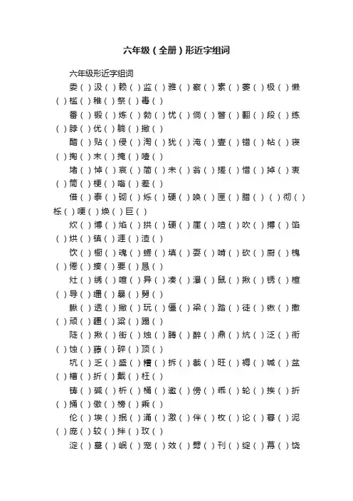 六年级（全册）形近字组词