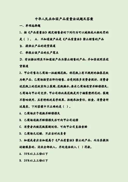 中华人民共和国产品质量法试题及答案