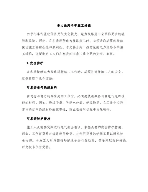 电力线路冬季施工措施
