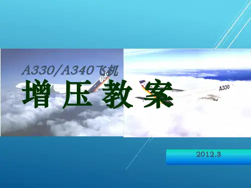 A330培训精品——增压教案120331