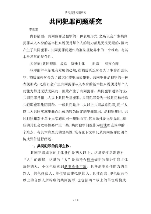 共同犯罪问题研究