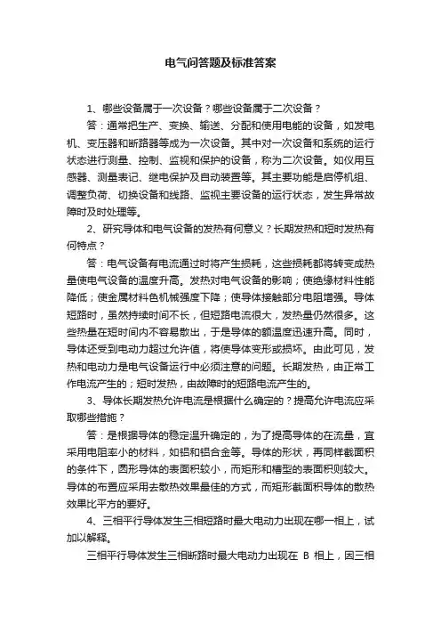 电气问答题及标准答案