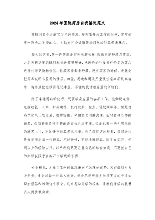 2024年医院药房自我鉴定范文（三篇）