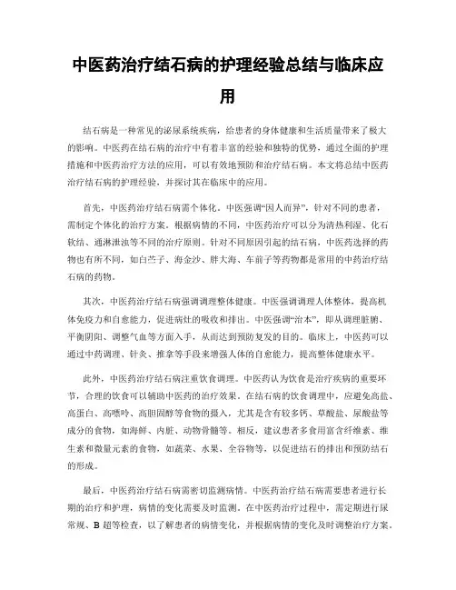 中医药治疗结石病的护理经验总结与临床应用