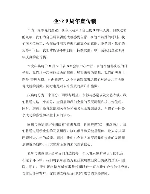 企业9周年宣传稿
