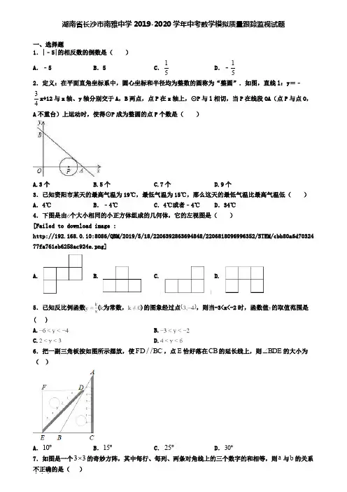 湖南省长沙市南雅中学2019-2020学年中考数学模拟质量跟踪监视试题