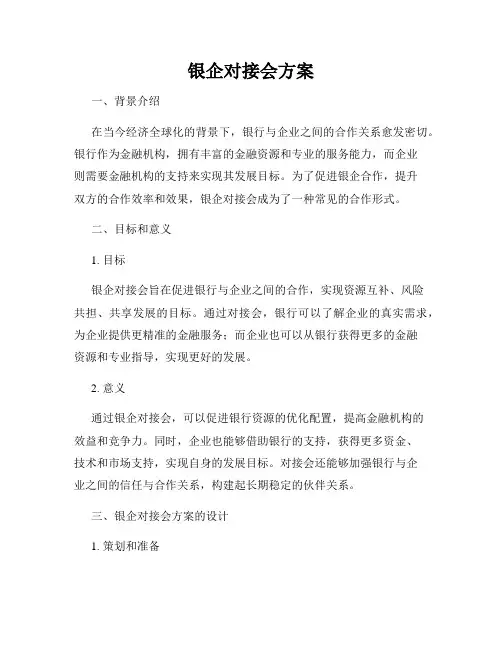 银企对接会方案
