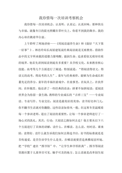 我珍惜每一次培训考察机会