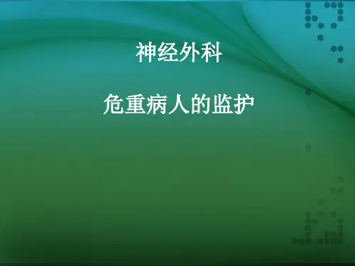 神经外科危重病人的监护PPT课件
