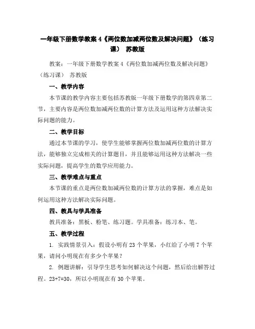 一年级下册数学教案-4《两位数加减两位数及解决问题》(练习课)-苏教版