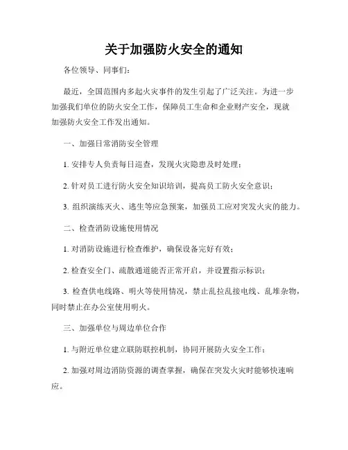 关于加强防火安全的通知