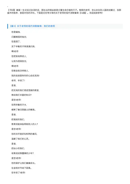 关于老师的现代诗歌集锦【12篇】