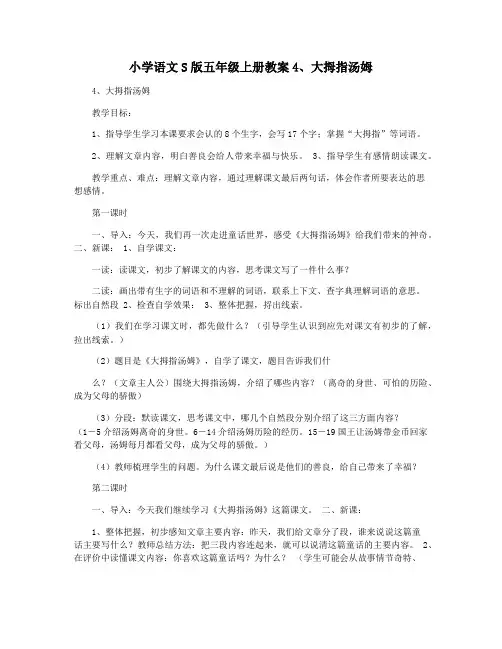 小学语文S版五年级上册教案4大拇指汤姆