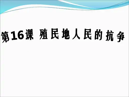 九上第16课殖民地人民的抗争PPT课件