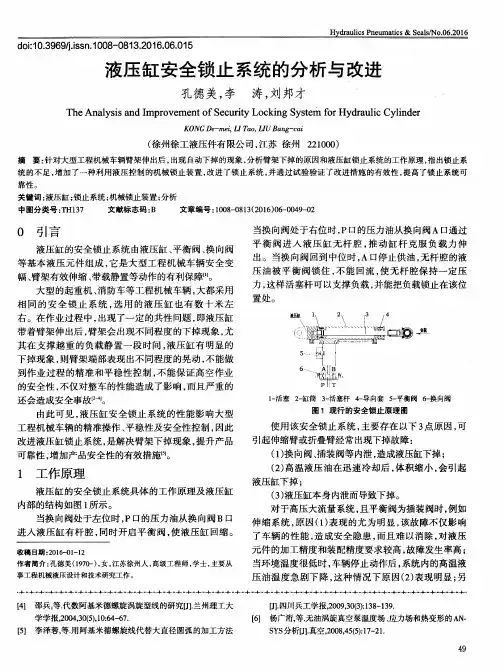 液压缸安全锁止系统的分析与改进