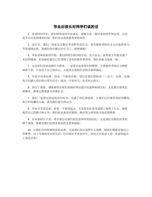 毕业后班长对同学们说的话