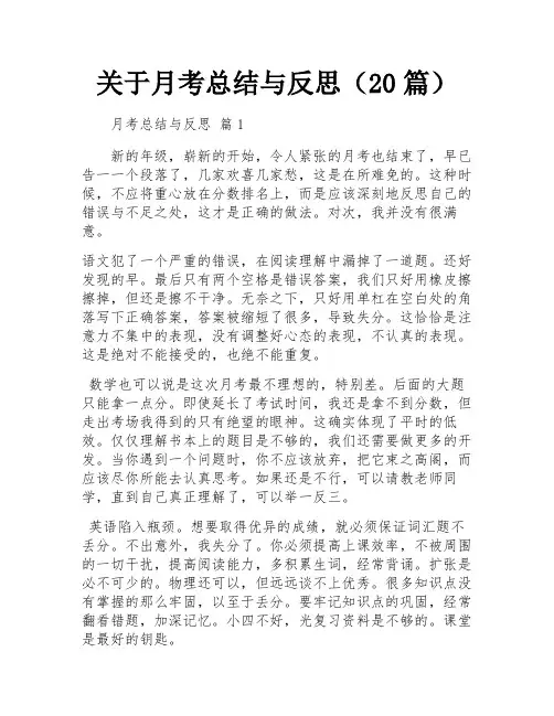 关于月考总结与反思(20篇)