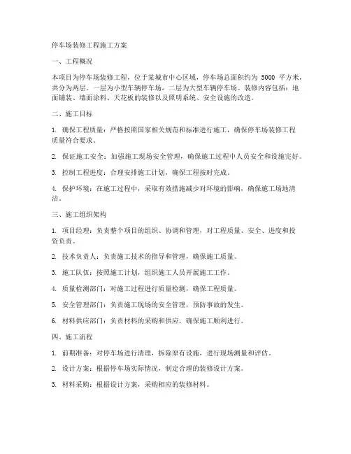 停车场装修工程施工方案