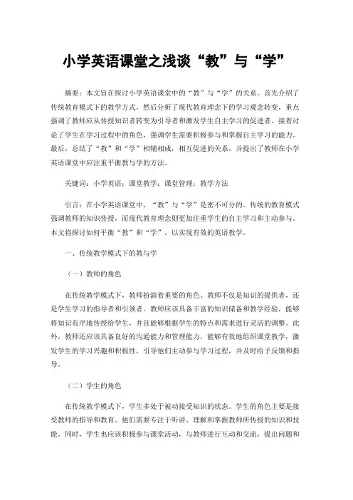 小学英语课堂之浅谈“教”与“学”