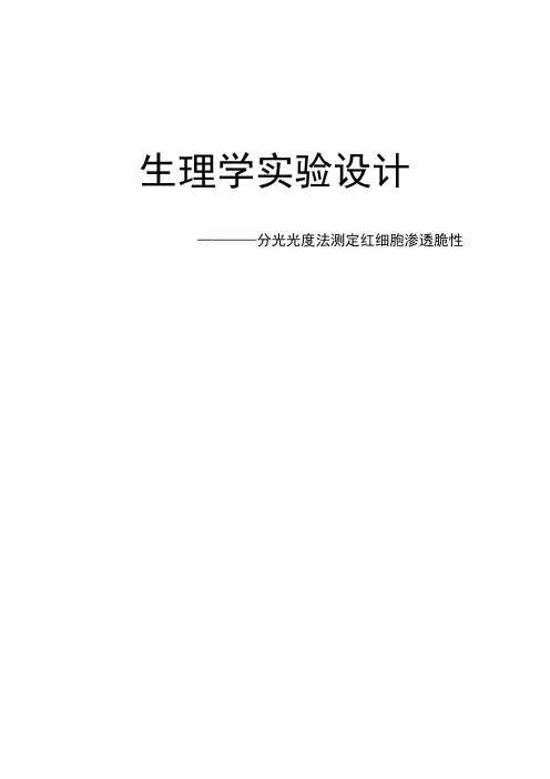 分光光度法测定红细胞渗透脆性