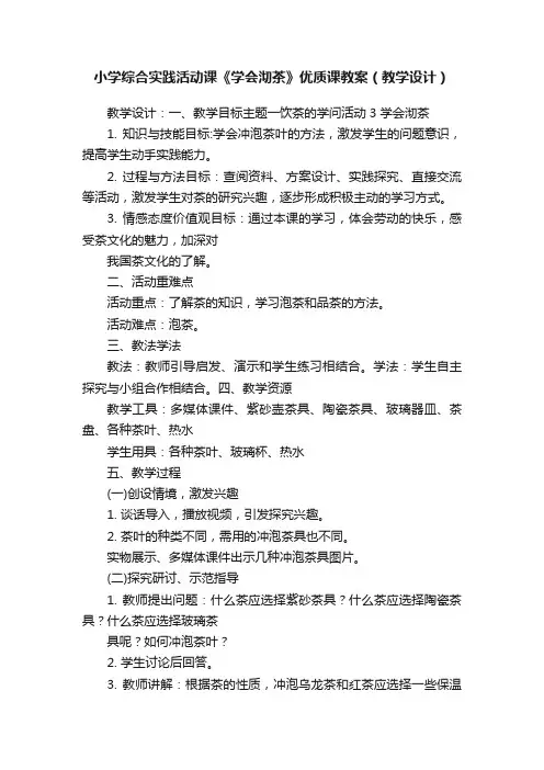 小学综合实践活动课《学会沏茶》优质课教案（教学设计）