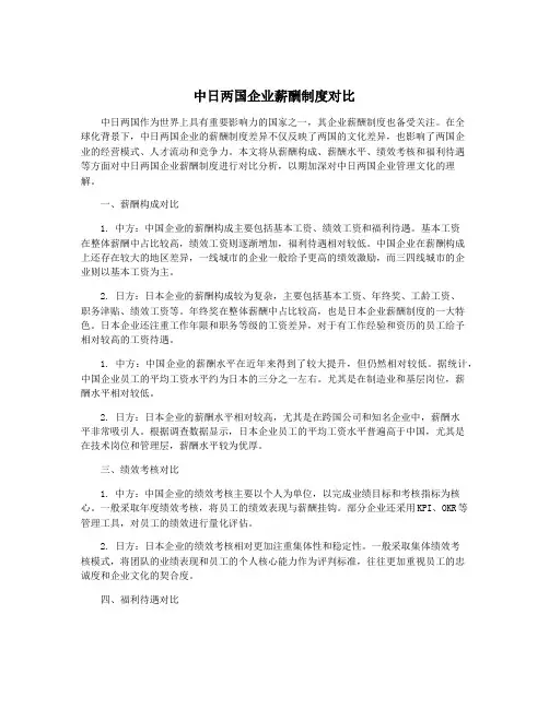 中日两国企业薪酬制度对比