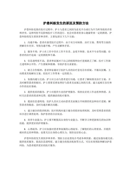 护患纠纷发生的原因及预防方法