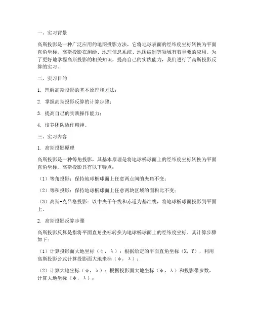 高斯投影反算实习报告