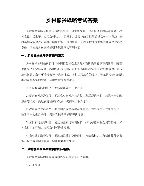 乡村振兴战略考试答案