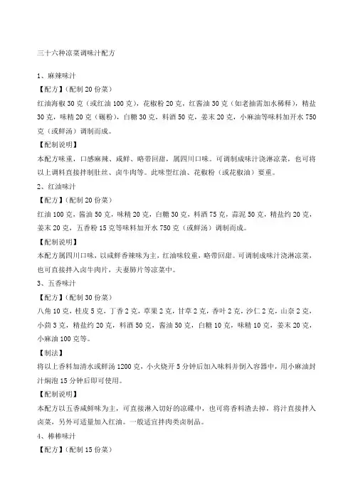 三十六种凉菜调味汁配方