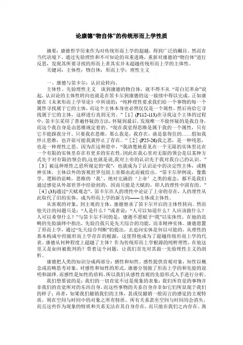 论康德“物自体”的传统形而上学性质