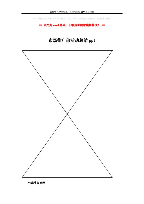 2018-2019-市场推广部活动总结ppt-范文模板 (2页)