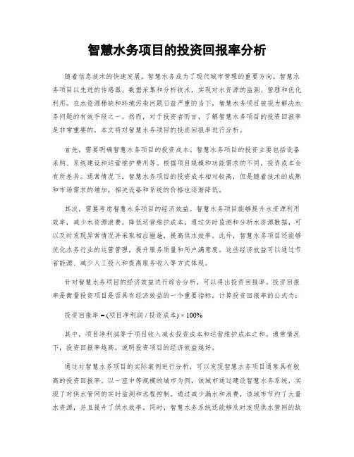 智慧水务项目的投资回报率分析