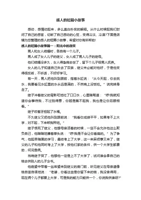 感人的短篇小故事