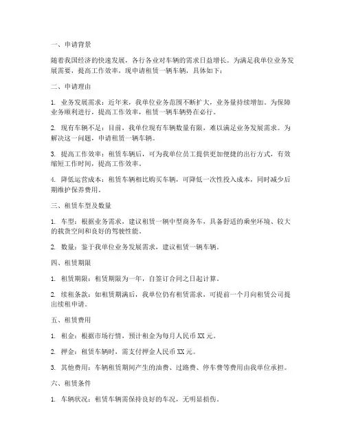 关于租赁车辆的申请报告