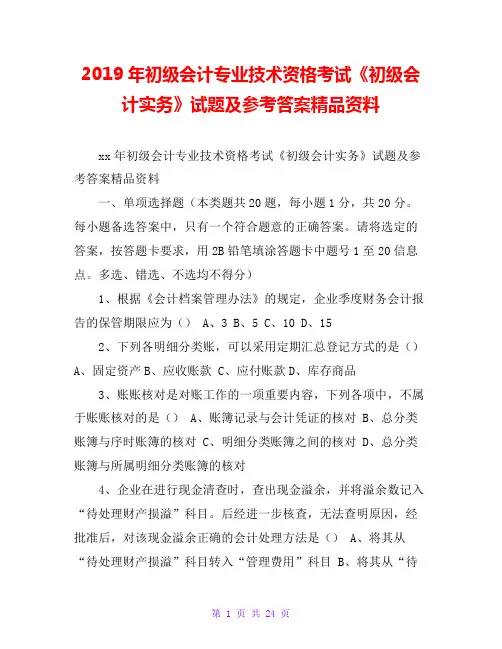 2019年初级会计专业技术资格考试《初级会计实务》试题及参考答案精品资料