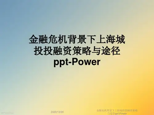 金融危机背景下上海城投投融资策略与途径ppt-Power