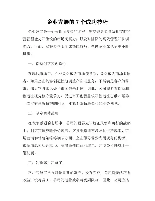 企业发展的7个成功技巧