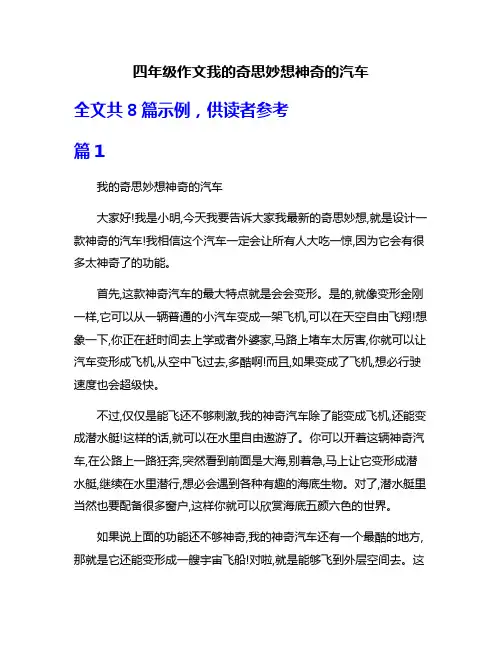 四年级作文我的奇思妙想神奇的汽车