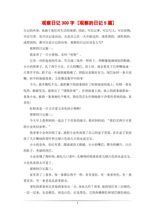 观察日记300字 [观察的日记5篇]