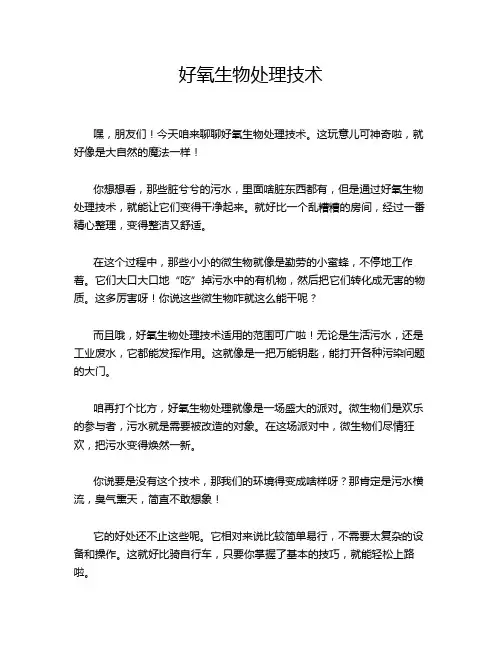 好氧生物处理技术