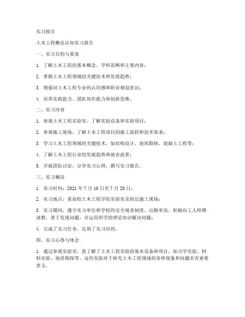 土木工程概论认知实习报告