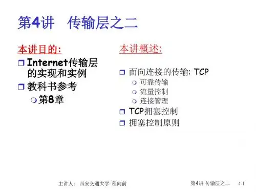 第4讲道客巴巴传输层之二