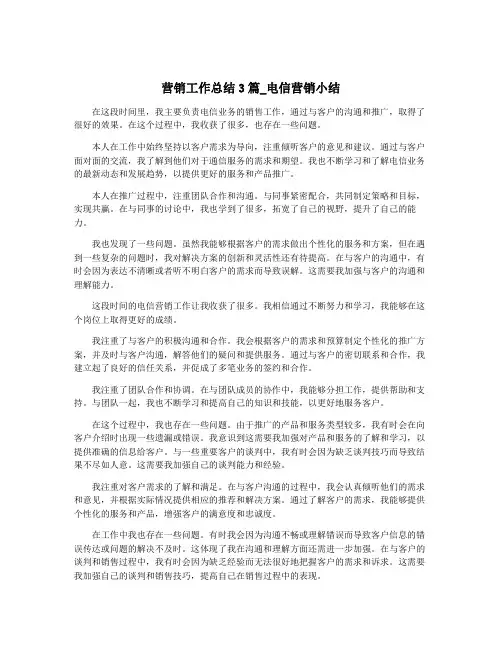 营销工作总结3篇_电信营销小结
