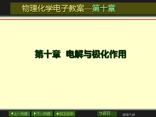 10第十章 电解与极化作用07jgPPT课件