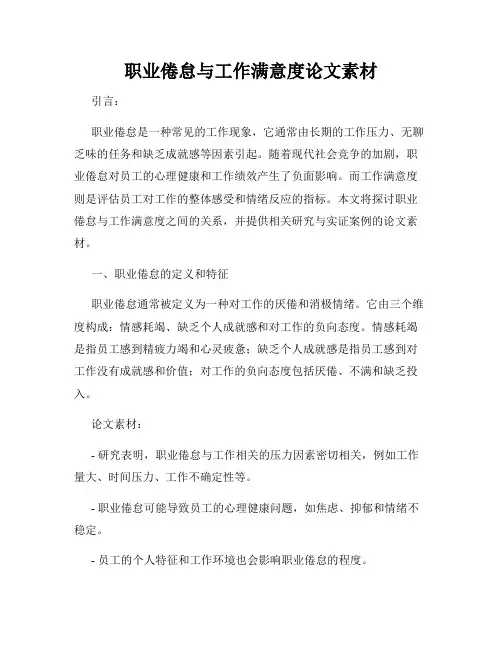 职业倦怠与工作满意度论文素材